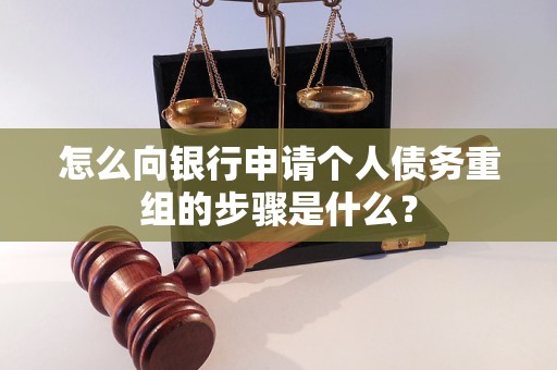 屯溪怎么向银行申请个人债务重组的步骤是什么？